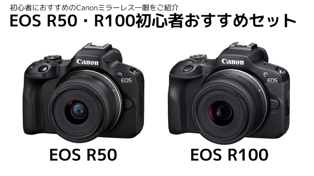 Canon EOS R100・R50 おすすめセット