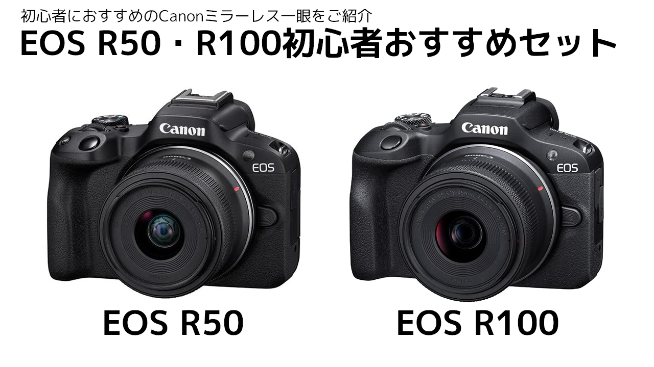 Canon EOS R100・R50 おすすめセット | デジタル一眼レフ
